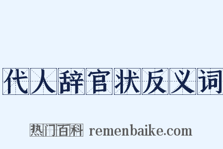 代人辞官状反义词是什么意思的图片